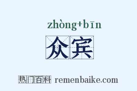 众宾是什么意思的图片